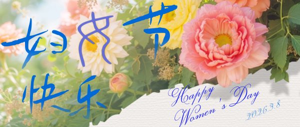 妇女节快乐！